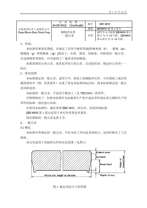 DIN_6930-m中文版