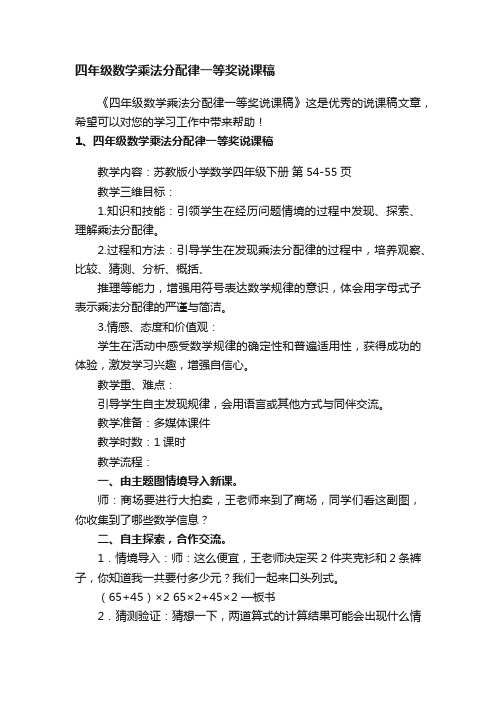 四年级数学乘法分配律一等奖说课稿