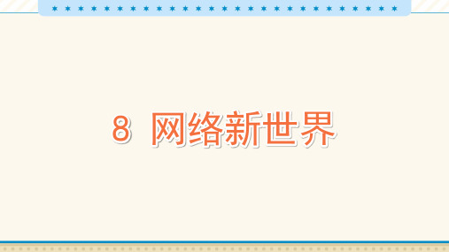 8 网络新世界_教学PPT