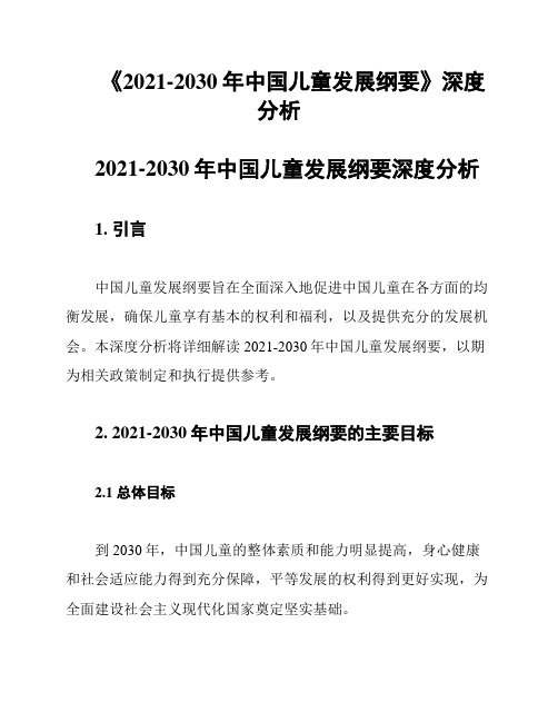 《2021-2030年中国儿童发展纲要》深度分析