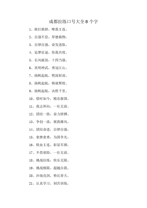 成都拉练口号大全8个字