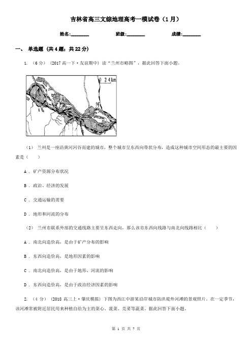 吉林省高三文综地理高考一模试卷(1月)