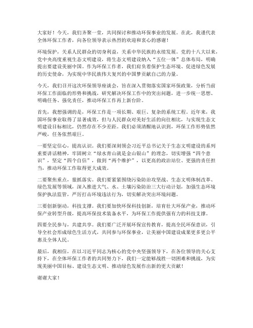 环保领导发言稿开场白