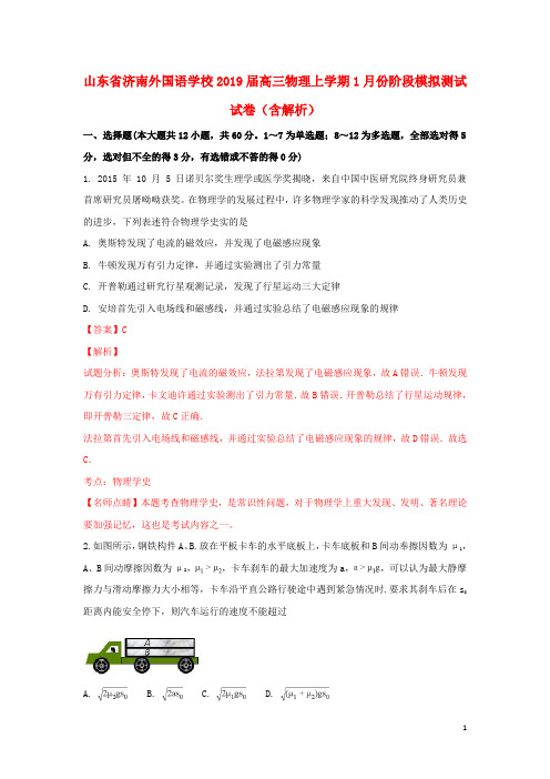 山东省济南外国语学校2019届高三物理上学期1月份阶段模拟测试试卷(含解析)