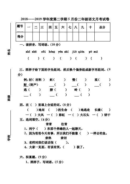 2019-2020学年度第二学期5月份二年级语文月考试卷