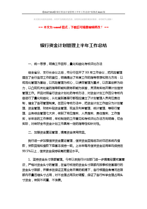 【2018-2019】银行资金计划管理上半年工作总结-易修改word版 (6页)