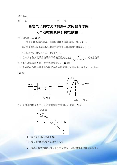 自动控制原理模拟题及答案