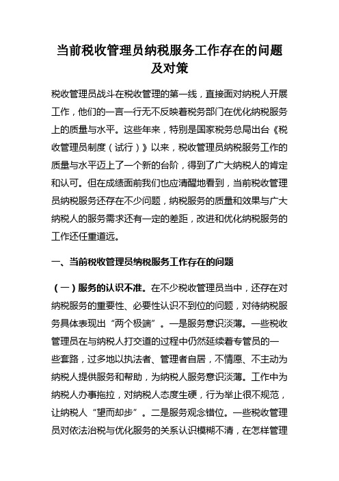 当前税收管理员纳税服务工作存在的问题及对策