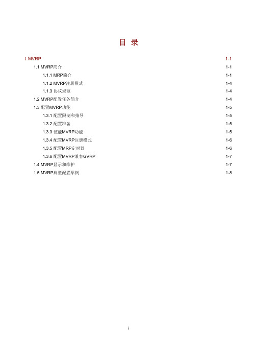 以太网交换配置指导-MVRP配置