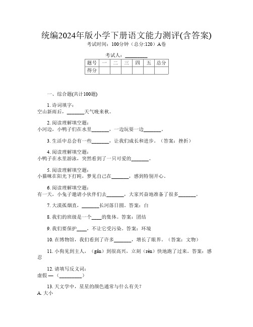 统编2024年版小学下册J卷语文能力测评(含答案)