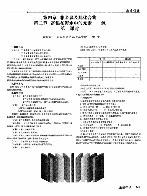 第四章 非金属及其化合物 第二节富集在海水中的元素——氯第二课时