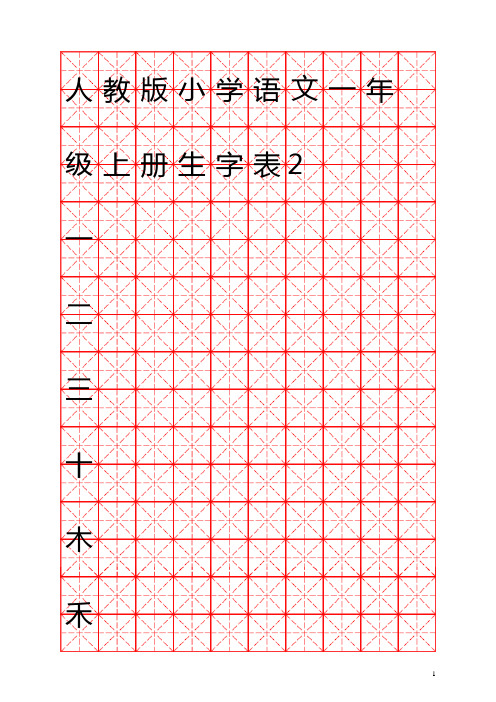 人教版小学语文一年级上册生字表米字格