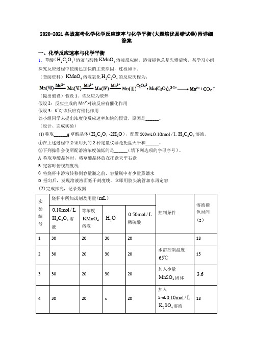 2020-2021备战高考化学化学反应速率与化学平衡(大题培优易错试卷)附详细答案