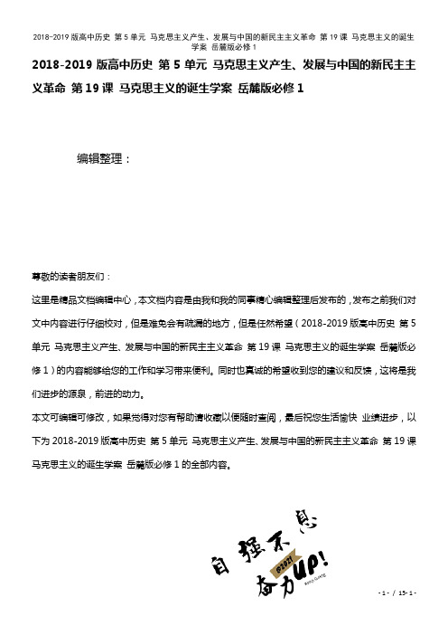 高中历史第5单元马克思主义产生、发展与中国的新民主主义革命第19课马克思主义的诞生学案岳麓版必修1