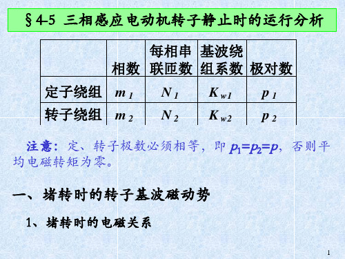 4.5三相感应电动机转子静止时的运行分析