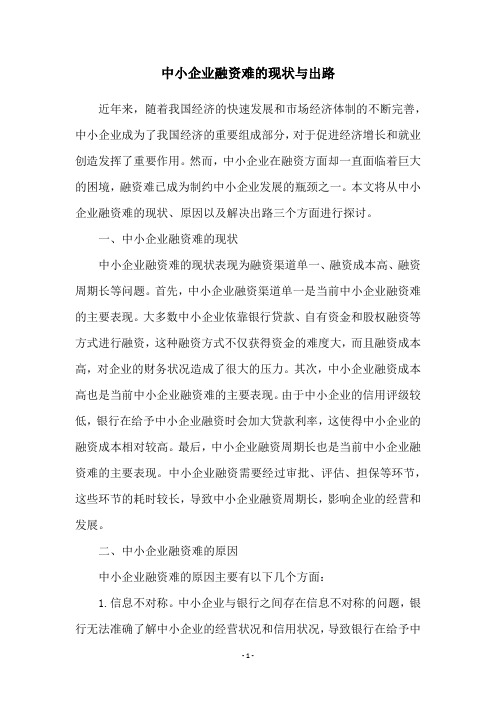 中小企业融资难的现状与出路