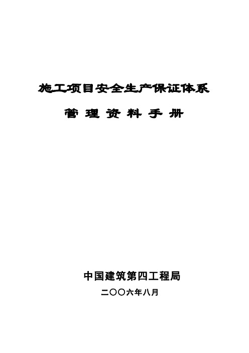 施工项目安全生产保证体系管理资料手册(新)