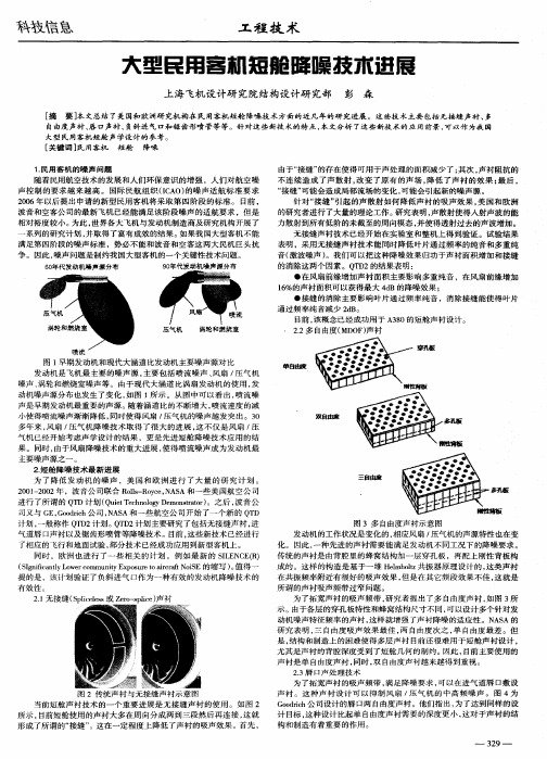 大型民用客机短舱降噪技术进展