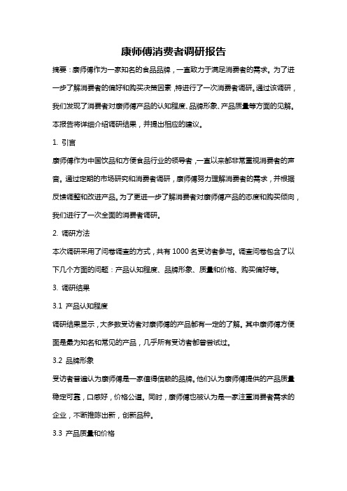 康师傅消费者调研报告