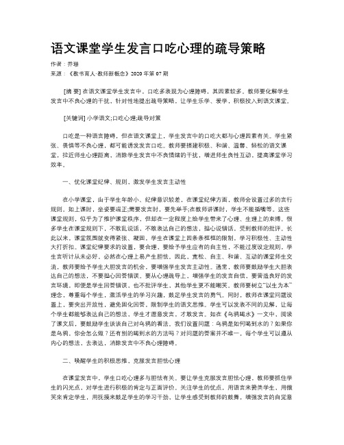 语文课堂学生发言口吃心理的疏导策略