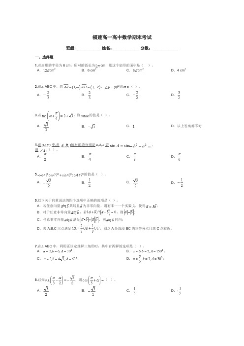 福建高一高中数学期末考试带答案解析
