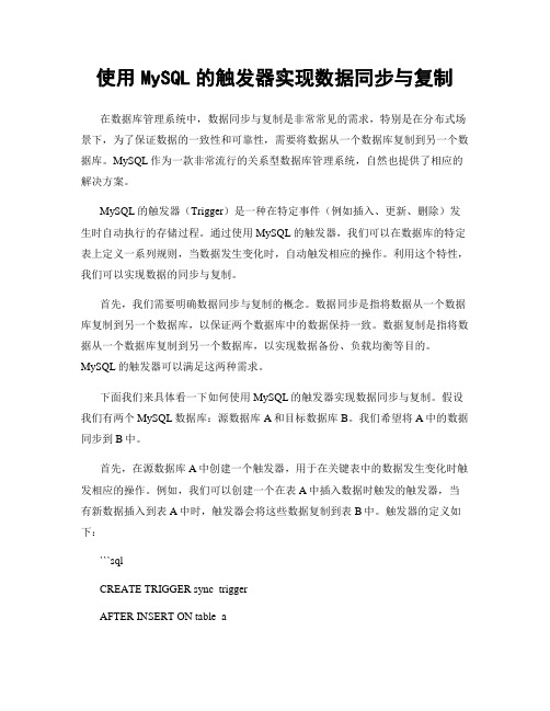 使用MySQL的触发器实现数据同步与复制