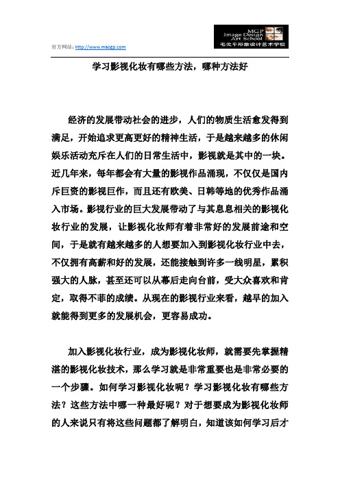 学习影视化妆有哪些方法,哪种方法好