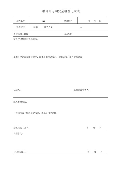 项目部定期安全检查记录表