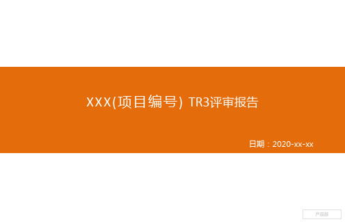 XXX(项目编号)TR3评审报告-PPT模板