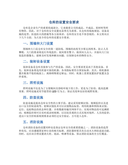 仓库的设置安全要求