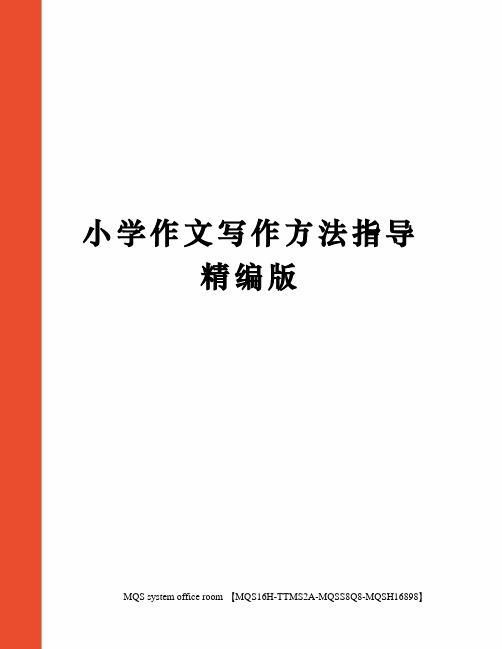 小学作文写作方法指导精编版