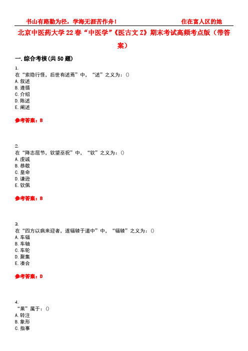 北京中医药大学22春“中医学”《医古文Z》期末考试高频考点版(带答案)试卷号：5