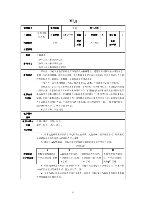 04-军训教学大纲