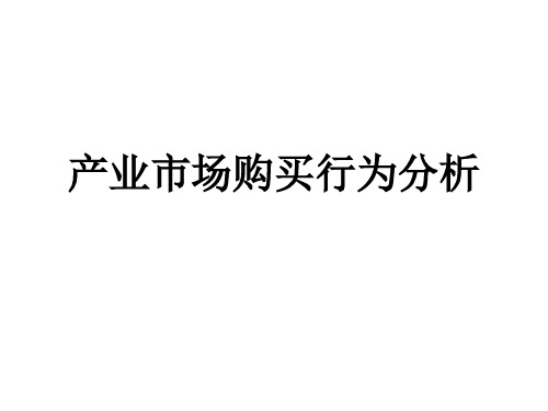 产业市场购买行为分析教学课件