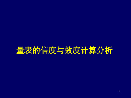 量表的信度与效度分析计算ppt课件