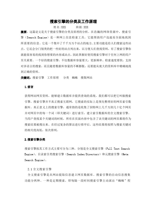 搜索引擎分类及工作原理