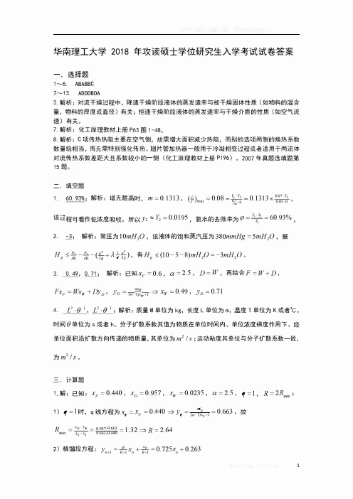 华南理工大学 2018年考研851化工原理真题答案