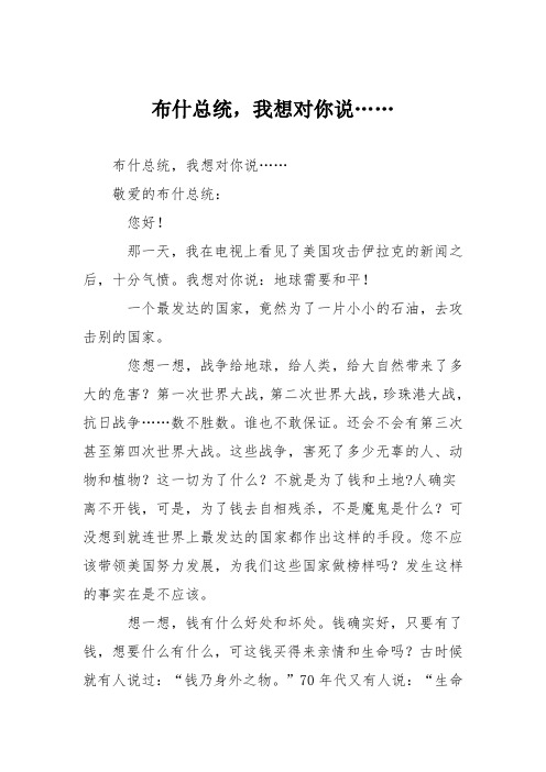 初中记叙文作文:布什总统,我想对你说……