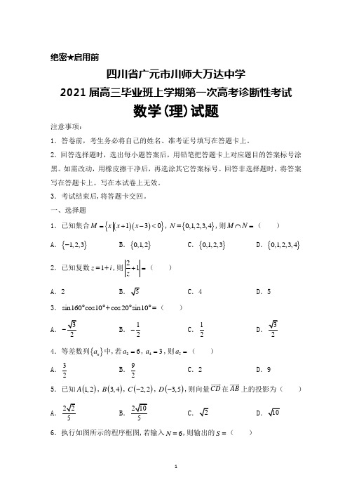 四川省广元市川师大万达中学2021届高三毕业班上学期第一次高考诊断性考试数学(理)试题及答案