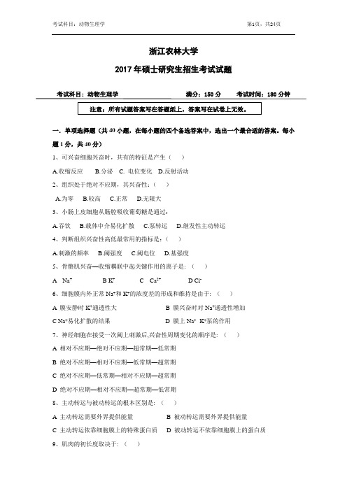 浙江农林大学考研真题_845动物生理学2012--2014,2017年