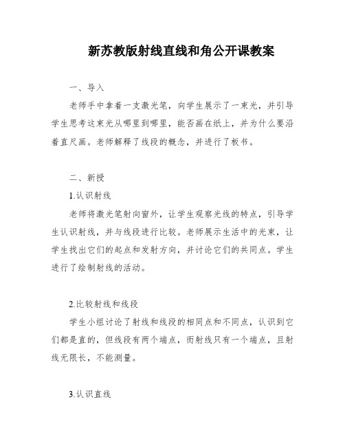 新苏教版射线直线和角公开课教案