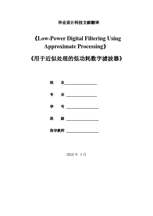 外文文献翻译--- 用于近似处理的低能耗数字滤波器