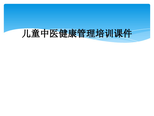 儿童中医健康管理培训课件