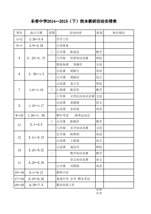 15春教研活动安排