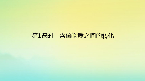 高中化学专题4硫与环境保护第三单元防治二氧化硫对环境的污染第1课时含硫物质之间的转化课件苏教版必修第