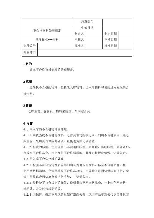 不合格物料处理规定