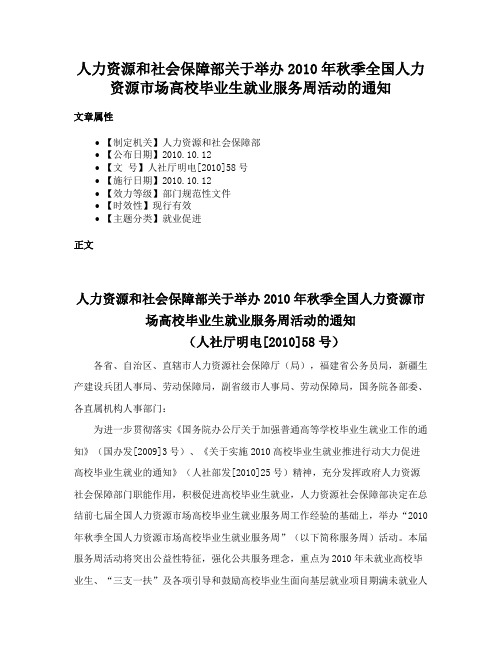 人力资源和社会保障部关于举办2010年秋季全国人力资源市场高校毕业生就业服务周活动的通知