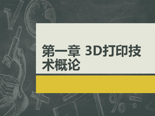 05第一章 任务五 3D打印技术的发展趋势