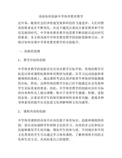 浅谈如何创新中学体育教育教学