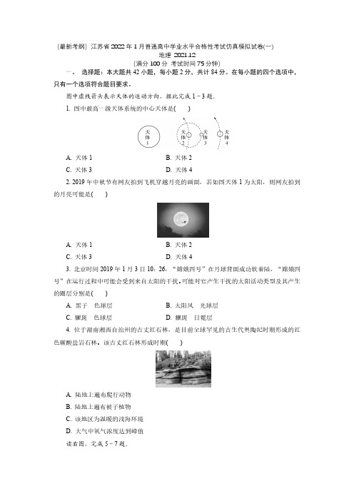 江苏省2021-2022学年高二普通高中学业水平合格性考试仿真模拟地理试卷(一)(后附标准参考答案)